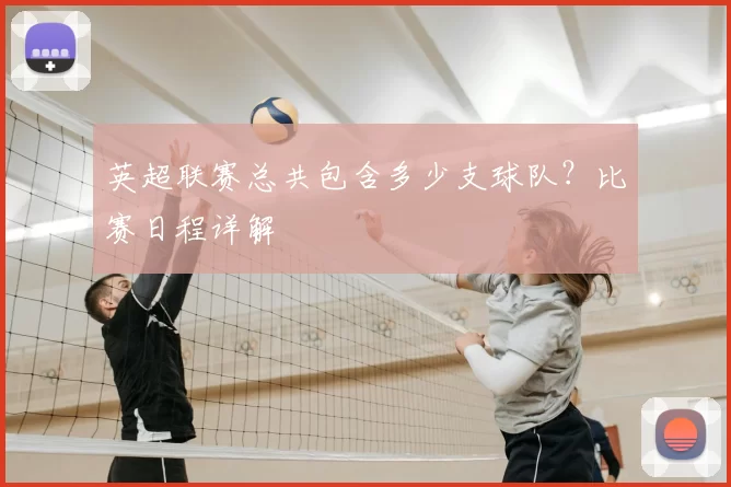 英超联赛总共包含多少支球队？比赛日程详解