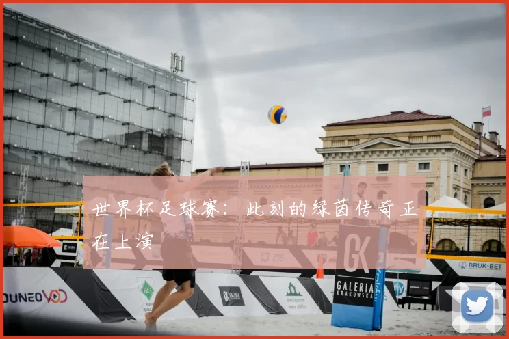 世界杯足球赛:此刻的绿茵传奇正在上演