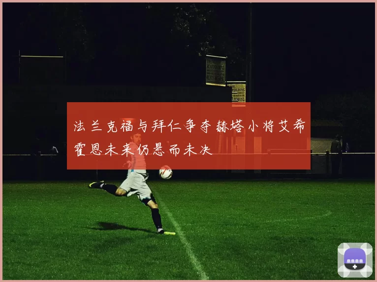 法兰克福与拜仁争夺赫塔小将艾希霍恩未来仍悬而未决