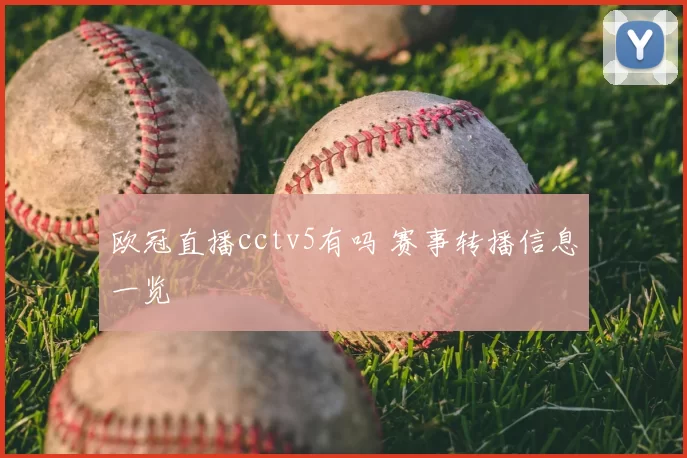 欧冠直播cctv5有吗 赛事转播信息一览
