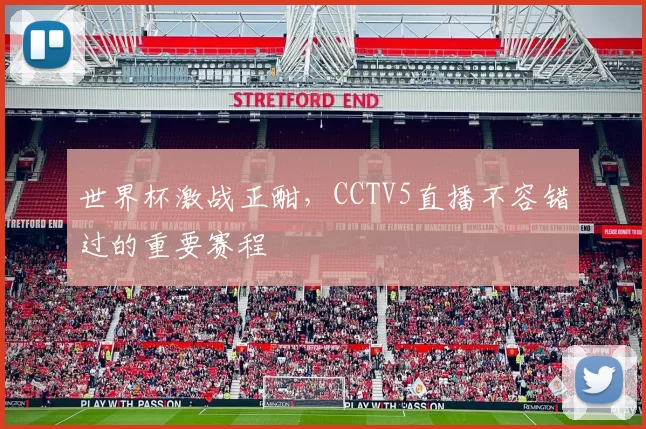 世界杯激战正酣，CCTV5直播不容错过的重要赛程