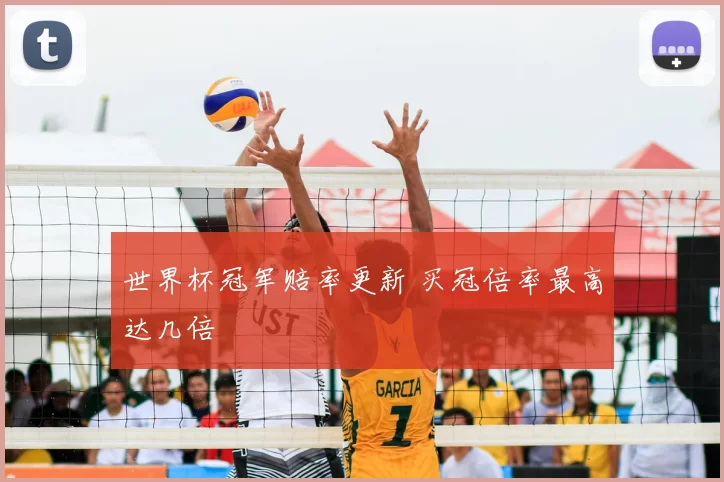 世界杯冠军赔率更新 买冠倍率最高达几倍